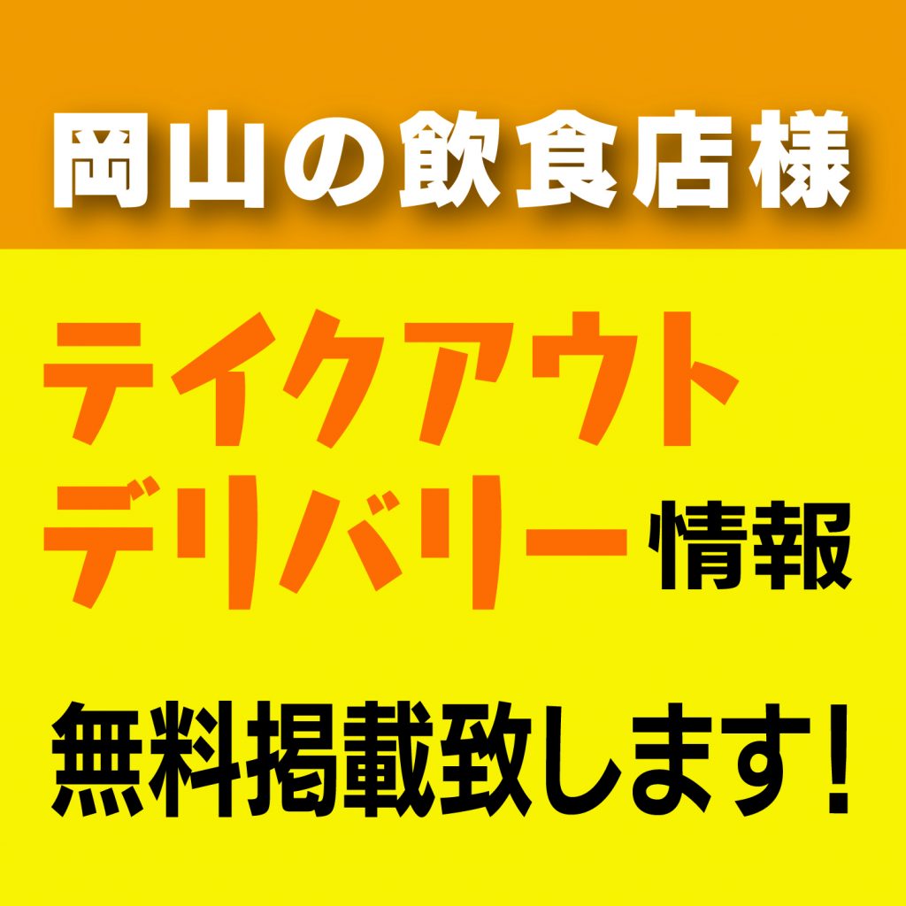 岡山の飲食店様へ テイクアウト デリバリー情報 無料掲載いたします 情報誌ぱど岡山版 岡山ぱど